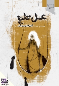 عسل تلخ